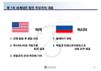 [정치사회] 1차 세계 대전의 원인과 대응, 귀결-9