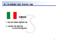 [정치사회] 1차 세계 대전의 원인과 대응, 귀결-10