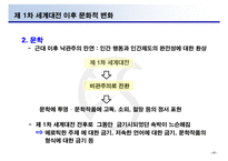 [정치사회] 1차 세계 대전의 원인과 대응, 귀결-18