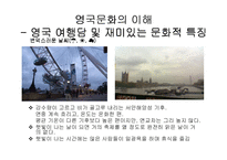 영국 문화 레포트-8