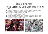 영국 문화 레포트-10