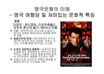 영국 문화 레포트-11