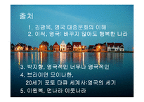 영국 문화 레포트-14
