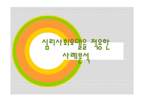 심리사회모델을 적용한 사례분석-1
