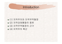 [외교론] 지역주의에 관한 고찰-3