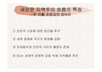 [외교론] 지역주의에 관한 고찰-19