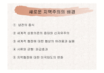 [외교론] 지역주의에 관한 고찰-20