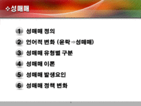 [성매매] 성특법의 허와 실의 연구-2