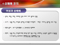 [성매매] 성특법의 허와 실의 연구-4