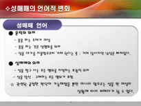 [성매매] 성특법의 허와 실의 연구-5