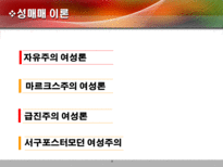[성매매] 성특법의 허와 실의 연구-8