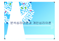 [심리학] 분석심리이론과 개인심리이론-1