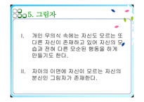 [심리학] 분석심리이론과 개인심리이론-11