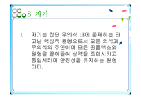 [심리학] 분석심리이론과 개인심리이론-14