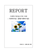 [사회복지행정조직] 사회복지관(종합사회복지관)-1