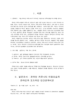 [인간관계심리학] 온라인 커뮤니티가 오프라인 모임으로 이루어질 때의 인간관계와 그 변화모습-2