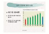 한국정부는 큰 정부인가 작은 정부인가 -중앙일보와 정부와의 논쟁을 중심으로-3