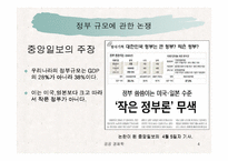 한국정부는 큰 정부인가 작은 정부인가 -중앙일보와 정부와의 논쟁을 중심으로-4