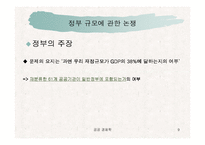 한국정부는 큰 정부인가 작은 정부인가 -중앙일보와 정부와의 논쟁을 중심으로-9