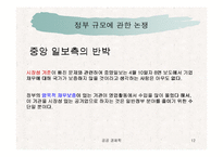 한국정부는 큰 정부인가 작은 정부인가 -중앙일보와 정부와의 논쟁을 중심으로-12