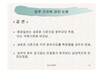 한국정부는 큰 정부인가 작은 정부인가 -중앙일보와 정부와의 논쟁을 중심으로-14