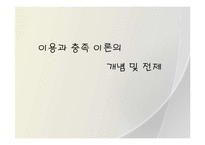 이용과 충족이론-2