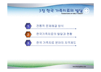 [가족상담] 한국 가족치료의 발달-2