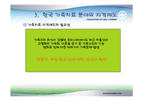 [가족상담] 한국 가족치료의 발달-18