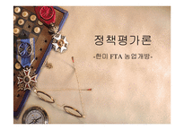 [정책평가론] 한미 FTA 농업개방-1