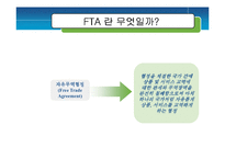[정책평가론] 한미 FTA 농업개방-2