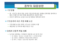 [정책평가론] 한미 FTA 농업개방-6
