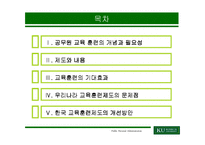 [인사관리론]공무원 교육훈련제도의 개선방안-2