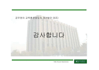 [인사관리론]공무원 교육훈련제도의 개선방안-16