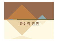 교회와 인권 레포트-1