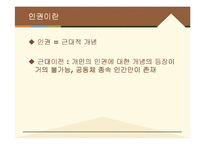 교회와 인권 레포트-2