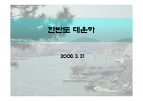 한반도 대운하의 분석-1