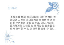 [조직행동론] 지각-11