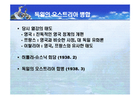 [국제정치사] 베르사유체제의 붕괴와 제2차 세계대전-11