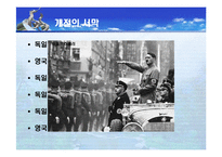 [국제정치사] 베르사유체제의 붕괴와 제2차 세계대전-13