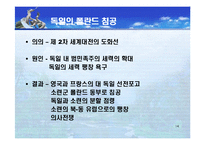 [국제정치사] 베르사유체제의 붕괴와 제2차 세계대전-15