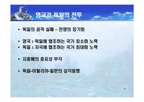 [국제정치사] 베르사유체제의 붕괴와 제2차 세계대전-18