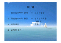 범죄심리학 레포트-2