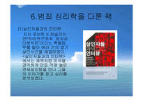 범죄심리학 레포트-18