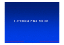 [산재보험] 산업재해에 의한 종업원 보상-3