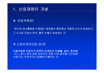 [산재보험] 산업재해에 의한 종업원 보상-4