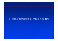[산재보험] 산업재해에 의한 종업원 보상-16