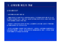 [산재보험] 산업재해에 의한 종업원 보상-17
