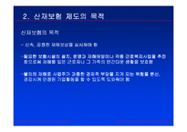 [산재보험] 산업재해에 의한 종업원 보상-18