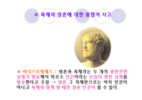 [인간학] 제2장 몸과 얼(육체와 영혼)-14