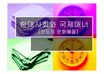 [현대사회와 국제매너] 인도의 문화예절-1